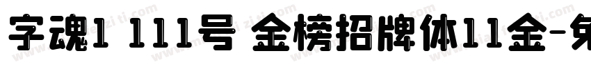 字魂1 111号 金榜招牌体11金字体转换